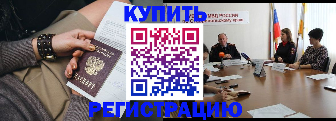 временная регистрация в Светлограде